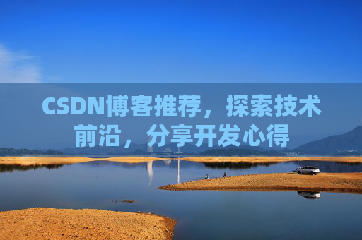CSDN博客推荐，探索技术前沿，分享开发心得