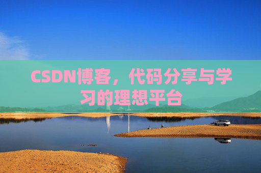 CSDN博客，代码分享与学习的理想平台