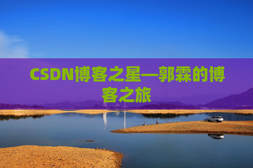 CSDN博客之星—郭霖的博客之旅